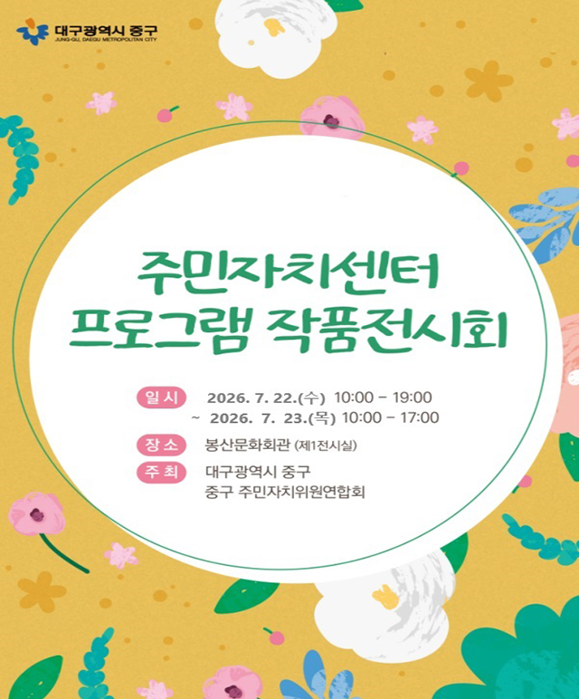 주민자치센터 프로그램 작품 전시회 전시포스터